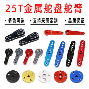 25T数字舵机摆臂连接支架金属舵盘舵臂 MG995/MG996R标准CNC配件