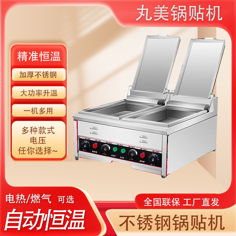丸美单双锅锅贴机煎饺机