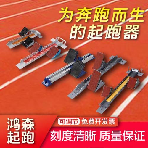 国际比赛专用铝合金起跑