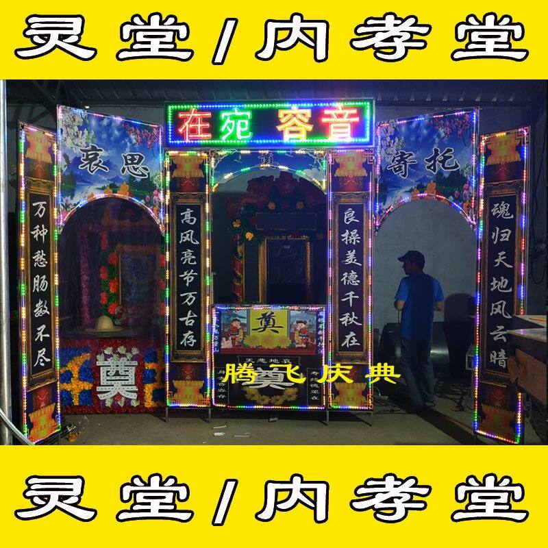 发光电子灵堂内外孝堂殡