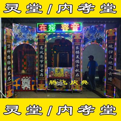 发光电子灵堂内外孝堂殡