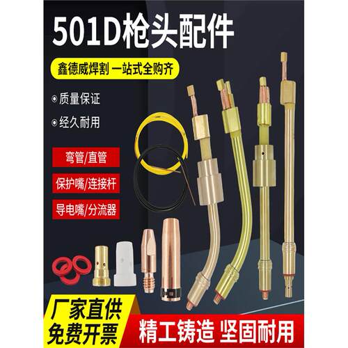 501D水冷焊枪头配件导电