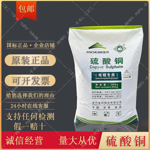 金川硫酸铜晶体蓝矾水产养殖游泳池灭藻剂净水农用果树波尔多液