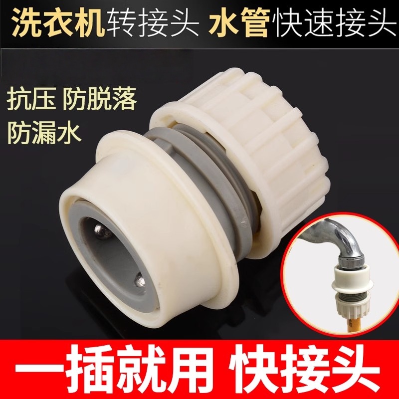通用快速接头家用软管洗衣机