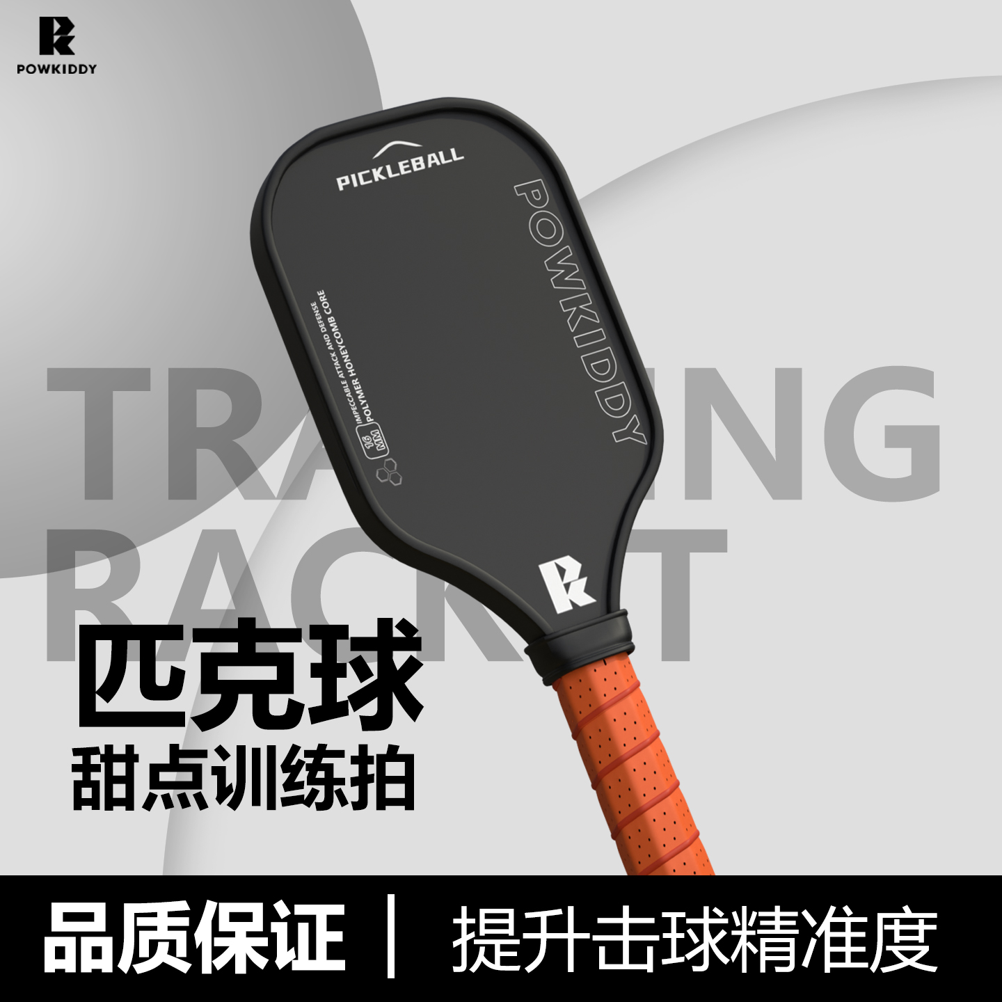 POWKIDDY布纹碳纤维匹克球拍
