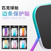 匹克球拍保护贴边框条装 饰贴防磨防掉漆Pickleball球拍边框拍框贴