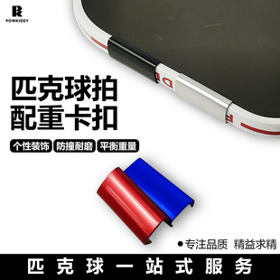 匹克球拍专用配重卡扣增重器重量调节块配件pickleball球拍配重块