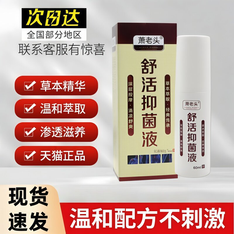 萧老头舒活抑菌液草本萃取配方深度按摩清凉舒爽温和养护关节不适