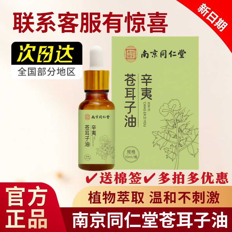 南京同仁堂苍耳子精油滴丸