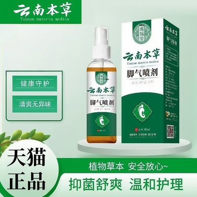 脚臭痒云南本草喷剂水泡脚脱皮
