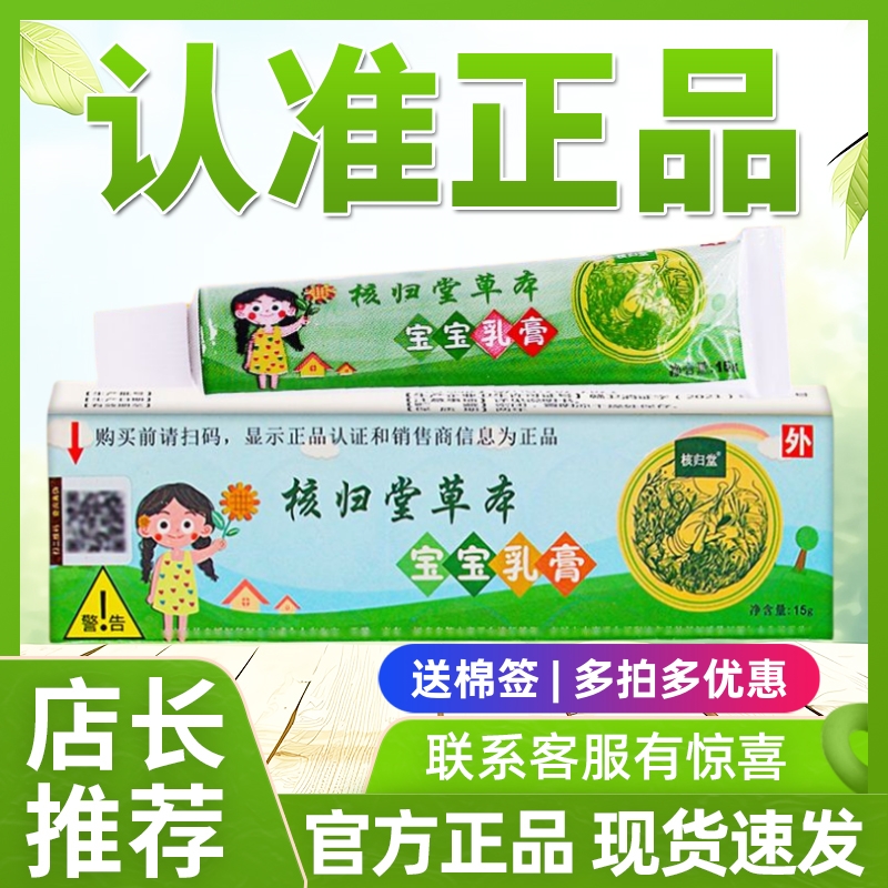 核归堂草本宝宝乳膏外用抑菌止痒