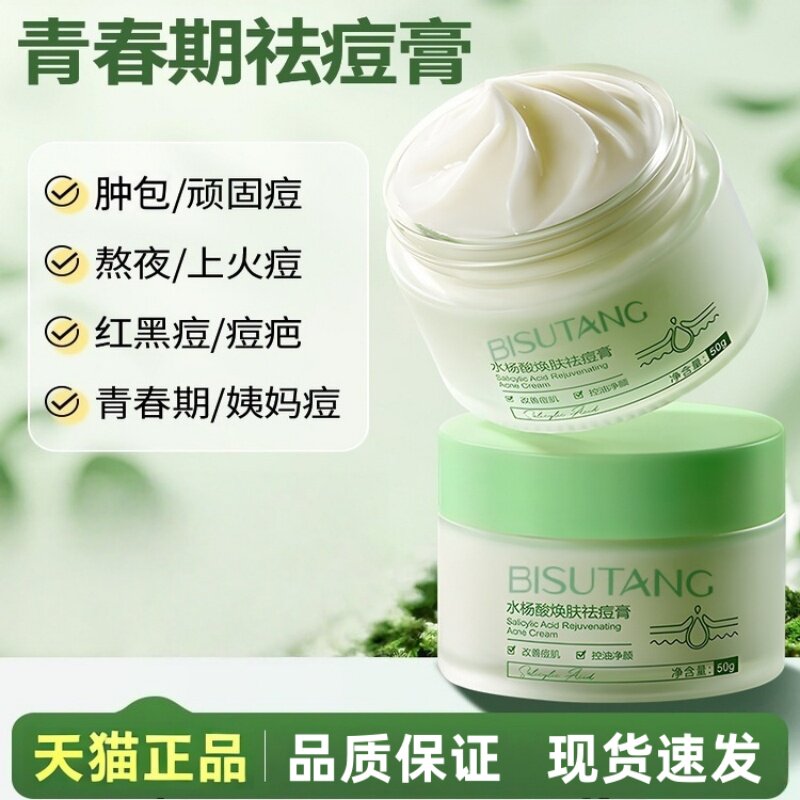 水杨酸焕肤膏青少年养护肌肤控油洁面淡化痘印面部用舒缓保湿膏