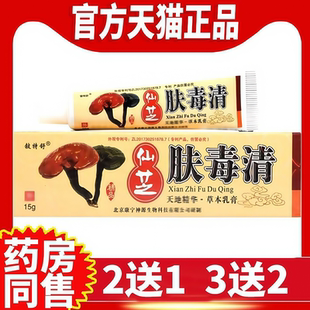 仙芝夫霸仙芝肤毒清抑菌软膏正品新仙芝肤毒清天芝乳膏正品旗舰店