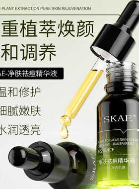 SKAE小绿瓶净肤祛痘精华液收缩毛孔淡化痘印祛痘精华液敏感肌可用