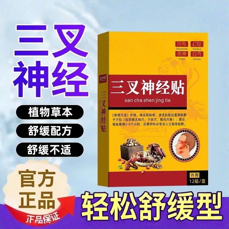 三叉神经贴12贴头部面部三叉神经温灸贴穴位贴多重草本配方舒缓贴