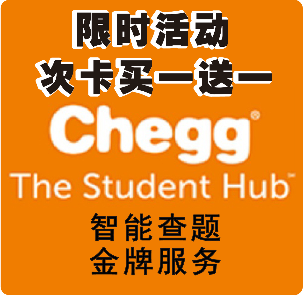chegg查题英文 次卡/日卡/周卡/月卡可提问 自动发货保障会员账号