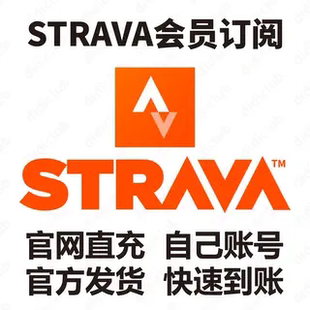 Strava 一年会员订阅 充你自己账号 代充代储值 VIP 年度优惠充值