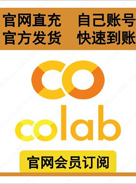 colab会员代充 colab pro pro+ GPU TPU计算单元扩容  编程云计算