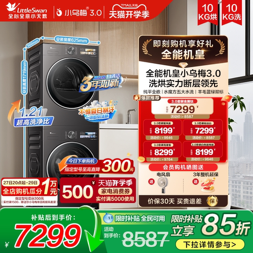 小天鹅小乌梅3.0热泵洗烘套装