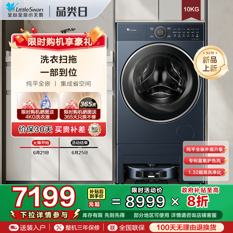 [小天鹅双洗站PRO]超薄10kg滚筒洗衣机全自动扫地拖地机器人