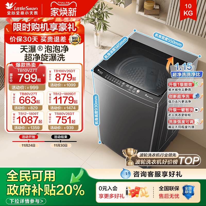 补贴20%不限区域小天鹅洗衣机