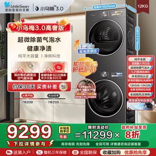 洗烘套装 以旧换新小天鹅小乌梅3.0高奢版 12KG洗衣机变频烘干机
