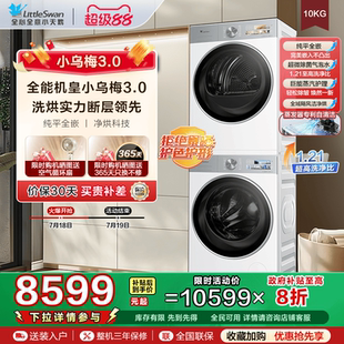 10KG洗衣机热泵变频烘干机 以旧换新小天鹅小乌梅3.0白色洗烘套装