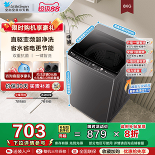 以旧换新小天鹅官方旗舰店洗脱一体家用8KG全自动变频波轮洗衣机