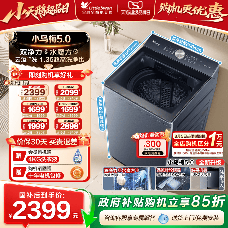 小天鹅水魔方波轮政府补贴15%