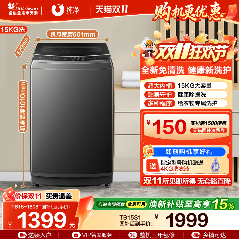 [纯净]国家补贴小天鹅除螨波轮家用15KG大容量全自动洗衣机 1