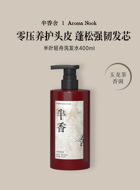 半香舍滋养洗发水控油久蓬松洗发露男女柔顺去屑止痒官方品牌正品