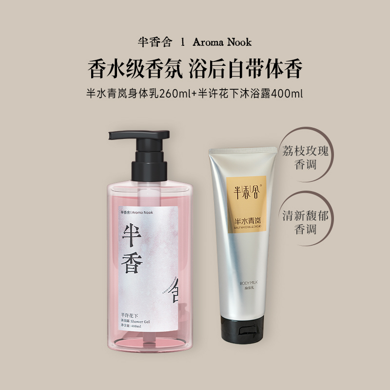 半香舍【沐浴露身体乳嫩肤组合】