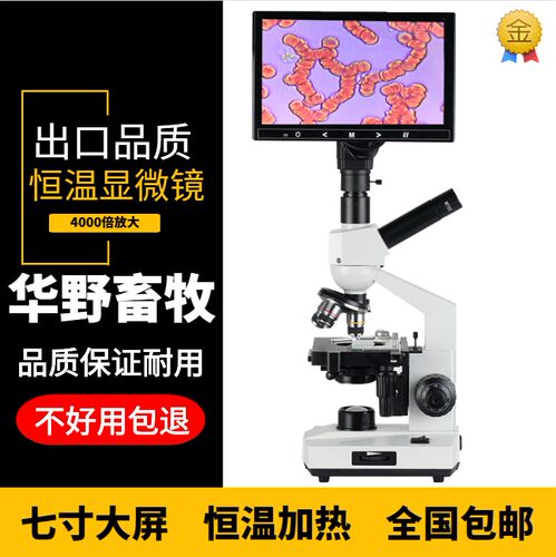 畜牧养殖专业高清加热恒温显微镜