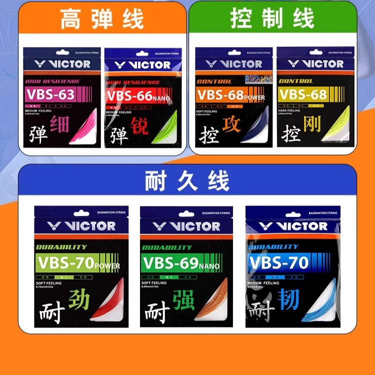 VICTOR威克多胜利羽毛球拍线高弹羽拍线VBS-63/66N/70P羽毛球网线