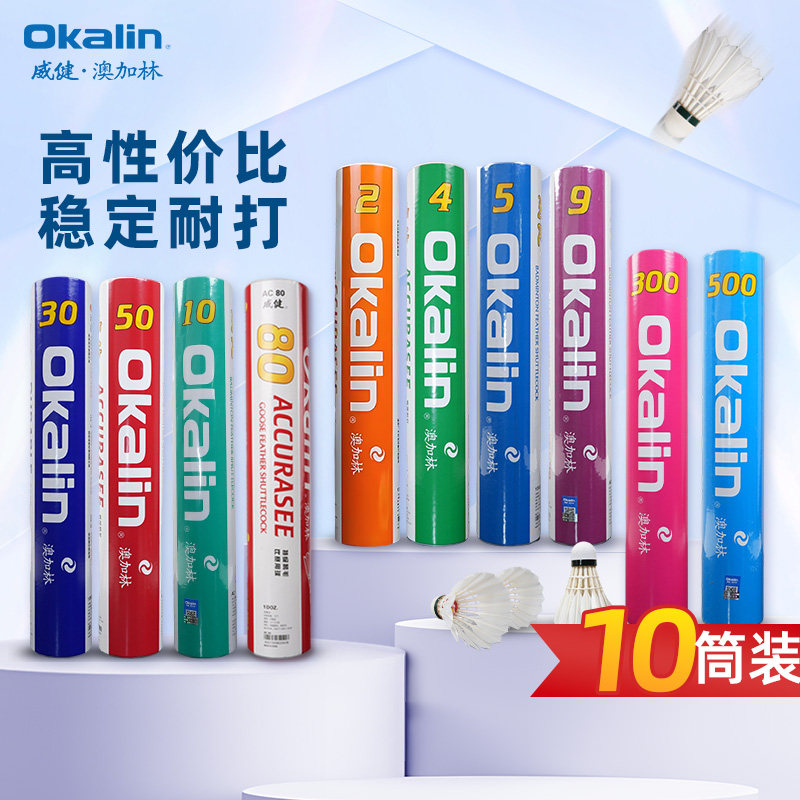 澳加林(Okalin)威健AC羽毛球耐打稳定 比赛训练用球 5筒装/10筒装 - 实物图