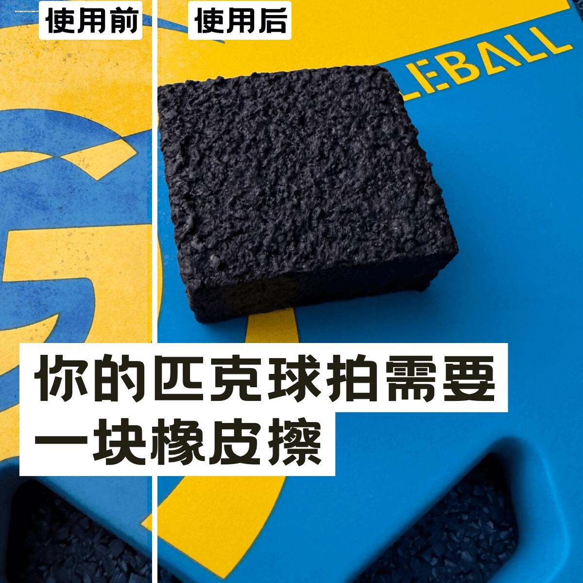 匹克球球拍橡皮擦清洁去污划痕碎屑磨损pickleball paddles erase - 实物图