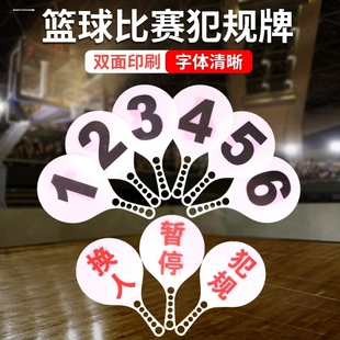 犯规牌换人牌篮球装备裁判教练比赛专用暂停牌双色双面数字指示牌
