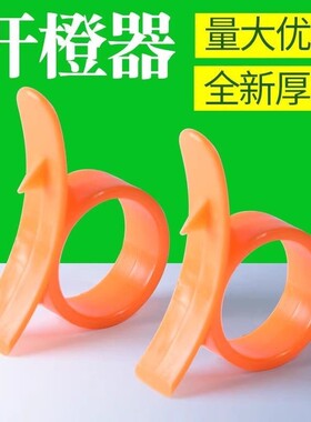 创意塑料单孔开橙器沃柑皇帝柑扒去皮器指环水果去皮器剥皮帮手