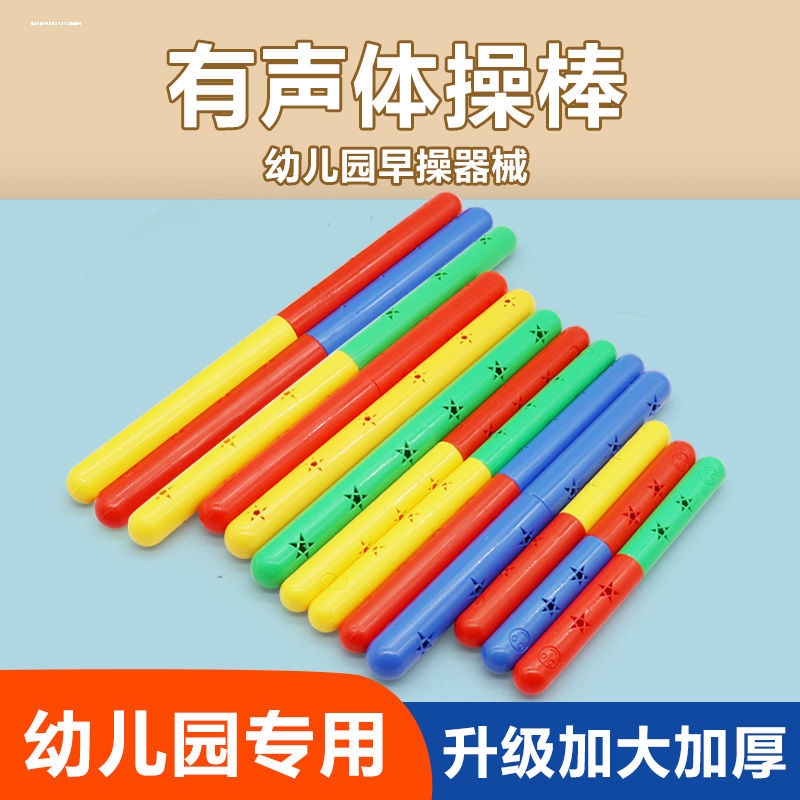 幼儿园晨操器械晨练早操器械道具儿童体操棒健身塑料有声摇铃游戏