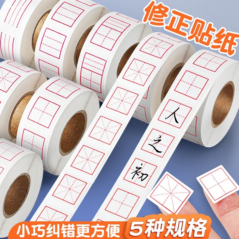 修正贴小学生专用修正纸田字格错字贴拼音米字格英语错题改正涂