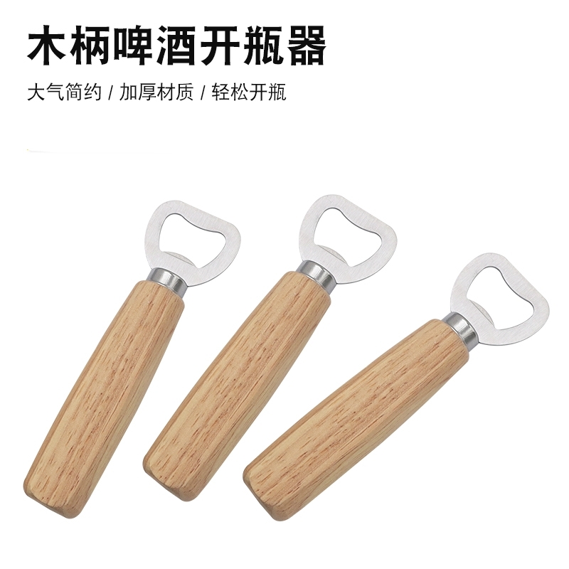 韩国ins风实木柄开瓶器家用啤酒起瓶器餐厅开盖起子开酒器