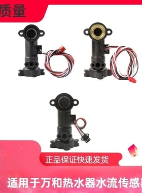 通用万V9和V1010E热水器水流传感器/霍尔流量开关万和水流量探头