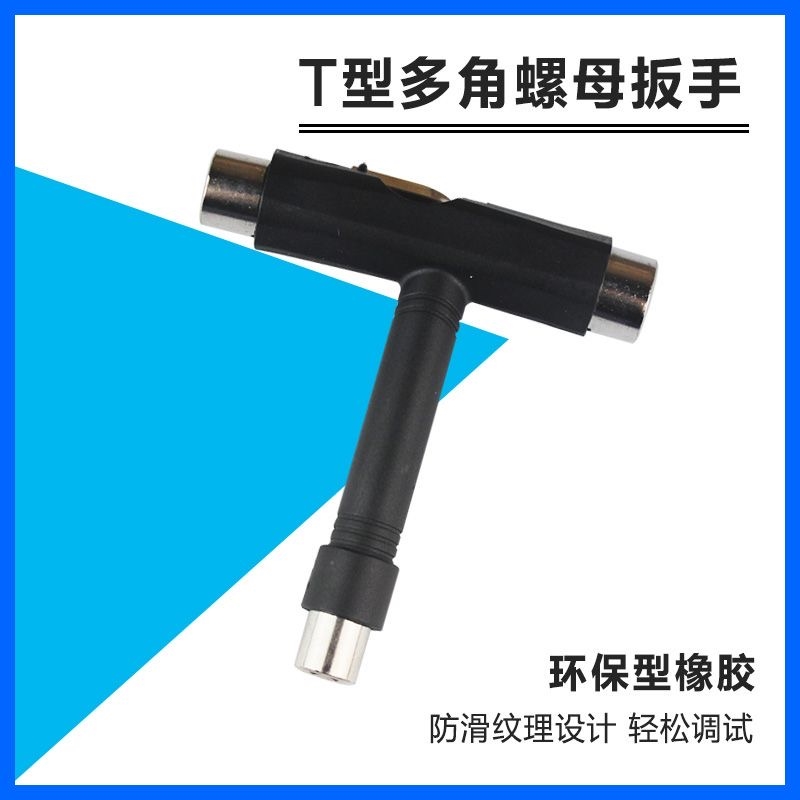 专业滑板T型便携工具专用扳手T字强化电镀高级拆卸组装多功能通用