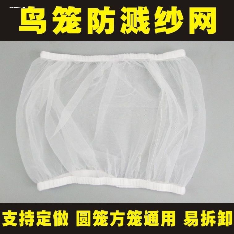 方笼圆笼防洒防溅纱网鸟笼罩纱网挡尘防羽毛羽粉配件支持定制定做