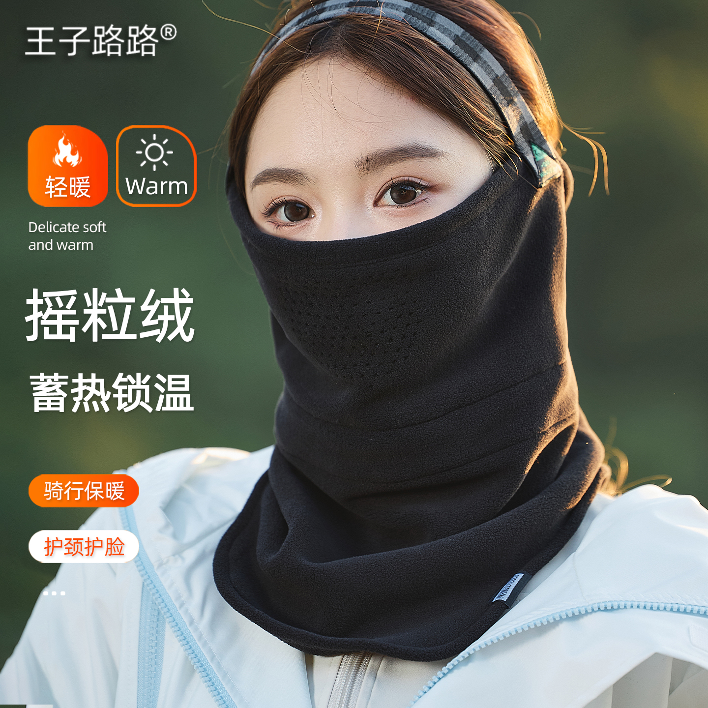 王子路路冬季骑行面罩女防风保暖