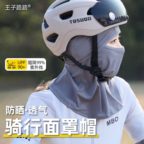 王子路路防晒面罩帽子头盔内衬帽