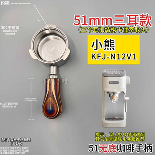 小熊12v1 51mm咖啡机三耳无底手柄不锈钢双嘴三耳有底手柄等等