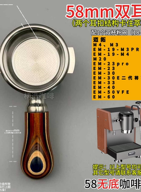 迈拓58咖啡机无底手柄M4 M3 EM-19-M3PRO EM-19-M4 M20 EM-23等等