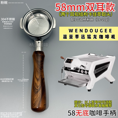 温豆季商用58咖啡机手柄无底牛角