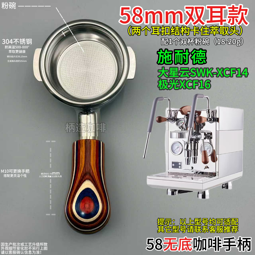 施耐德58咖啡机双耳无底手柄大星云SWK-XCF14极光XCF16不锈钢有底